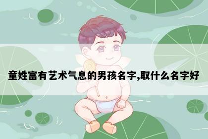 童姓富有艺术气息的男孩名字,取什么名字好