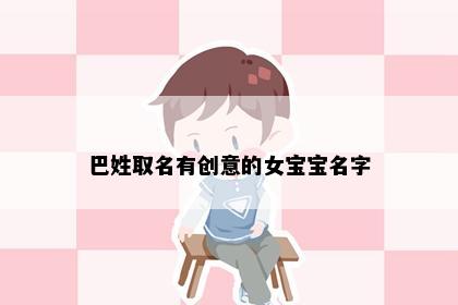 巴姓取名有创意的女宝宝名字