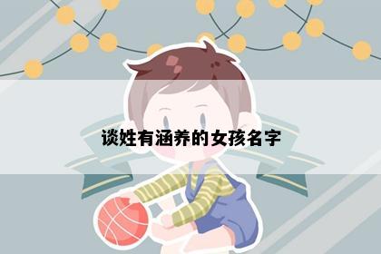 谈姓有涵养的女孩名字