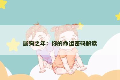 属狗之年：你的命运密码解读