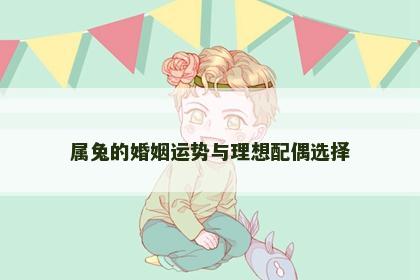 属兔的婚姻运势与理想配偶选择