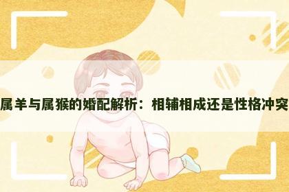 属羊与属猴的婚配解析：相辅相成还是性格冲突