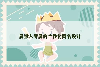 属猴人专属的个性化网名设计