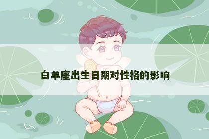 白羊座出生日期对性格的影响