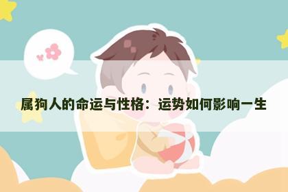 属狗人的命运与性格：运势如何影响一生