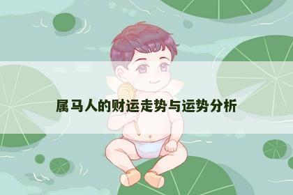属马人的财运走势与运势分析