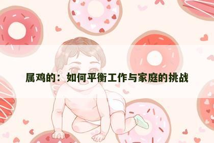 属鸡的：如何平衡工作与家庭的挑战