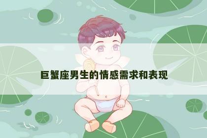 巨蟹座男生的情感需求和表现