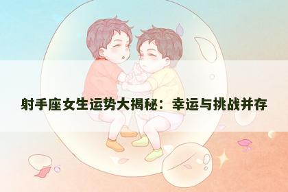 射手座女生运势大揭秘：幸运与挑战并存