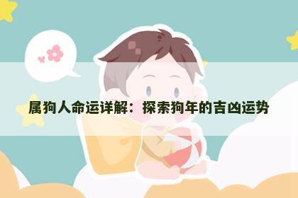 属狗人命运详解：探索狗年的吉凶运势