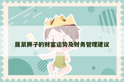 属鼠狮子的财富运势及财务管理建议