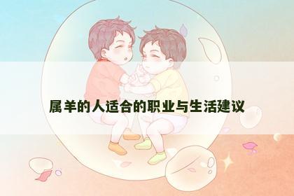 属羊的人适合的职业与生活建议
