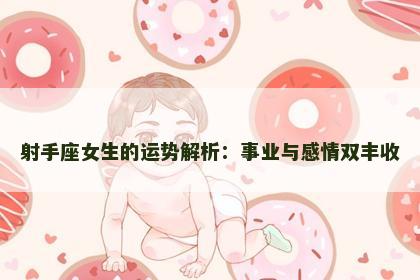 射手座女生的运势解析：事业与感情双丰收