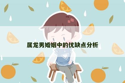 属龙男婚姻中的优缺点分析