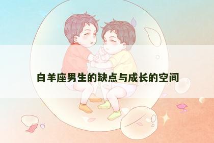 白羊座男生的缺点与成长的空间