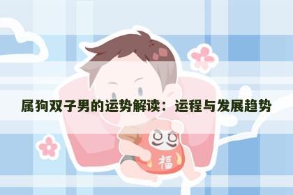 属狗双子男的运势解读：运程与发展趋势