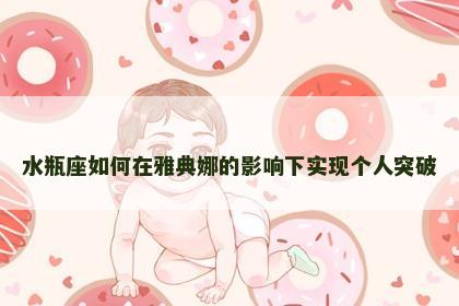 水瓶座如何在雅典娜的影响下实现个人突破