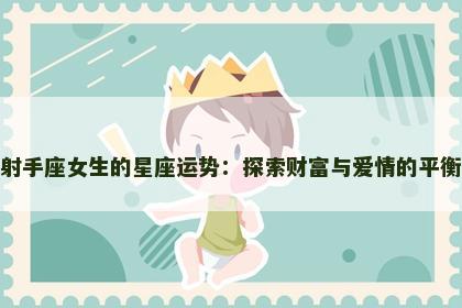 射手座女生的星座运势：探索财富与爱情的平衡