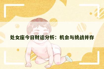 处女座今日财运分析：机会与挑战并存