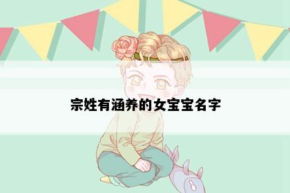 宗姓有涵养的女宝宝名字