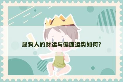 属狗人的财运与健康运势如何？