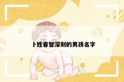 卜姓睿智深刻的男孩名字