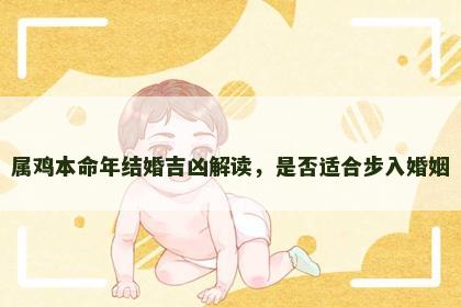 属鸡本命年结婚吉凶解读，是否适合步入婚姻