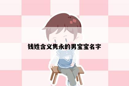 钱姓含义隽永的男宝宝名字