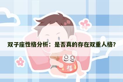 双子座性格分析：是否真的存在双重人格？