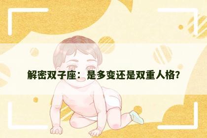 解密双子座：是多变还是双重人格？