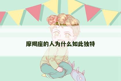 摩羯座的人为什么如此独特