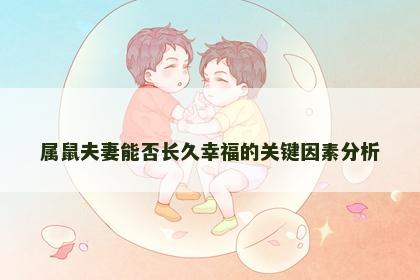 属鼠夫妻能否长久幸福的关键因素分析