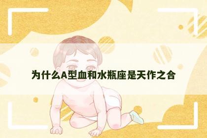 为什么A型血和水瓶座是天作之合