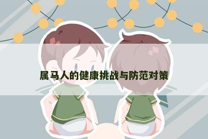 属马人的健康挑战与防范对策
