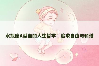 水瓶座A型血的人生哲学：追求自由与和谐