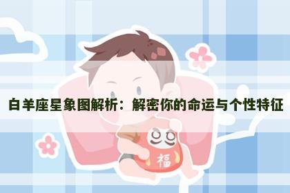 白羊座星象图解析：解密你的命运与个性特征