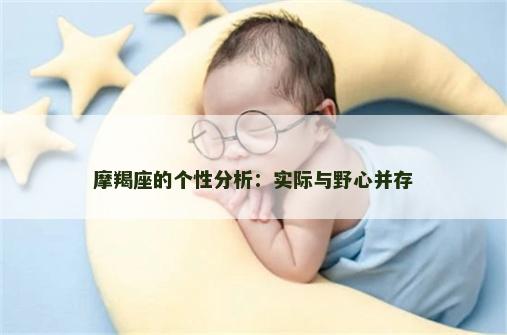 摩羯座的个性分析：实际与野心并存
