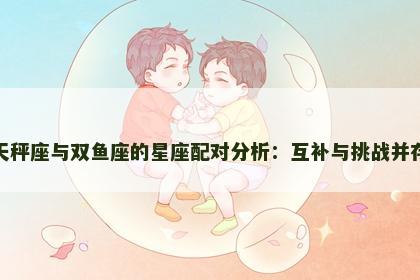 天秤座与双鱼座的星座配对分析：互补与挑战并存