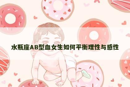 水瓶座AB型血女生如何平衡理性与感性