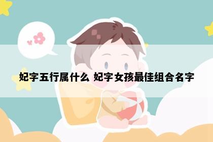 妃字五行属什么 妃字女孩最佳组合名字