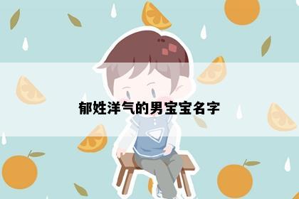 郁姓洋气的男宝宝名字