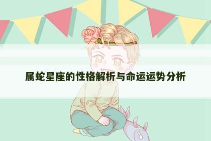 属蛇星座的性格解析与命运运势分析