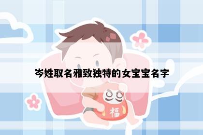 岑姓取名雅致独特的女宝宝名字
