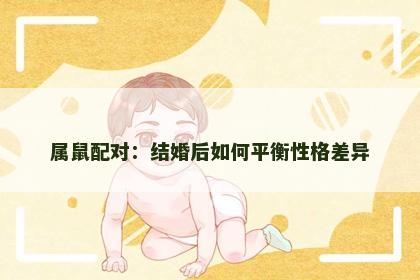 属鼠配对：结婚后如何平衡性格差异