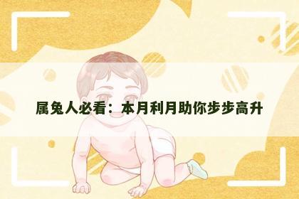 属兔人必看：本月利月助你步步高升