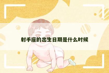 射手座的出生日期是什么时候