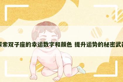 探索双子座的幸运数字和颜色 提升运势的秘密武器