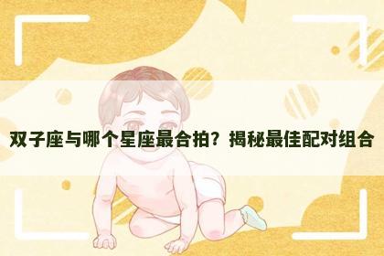 双子座与哪个星座最合拍？揭秘最佳配对组合