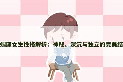 天蝎座女生性格解析：神秘、深沉与独立的完美结合