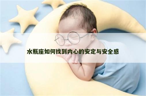 水瓶座如何找到内心的安定与安全感
